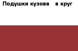 Подушки кузова . в круг Toyota Holux Surf 130 кузов новые › Цена ­ 12 000 - Все города Авто » Продажа запчастей   . Адыгея респ.